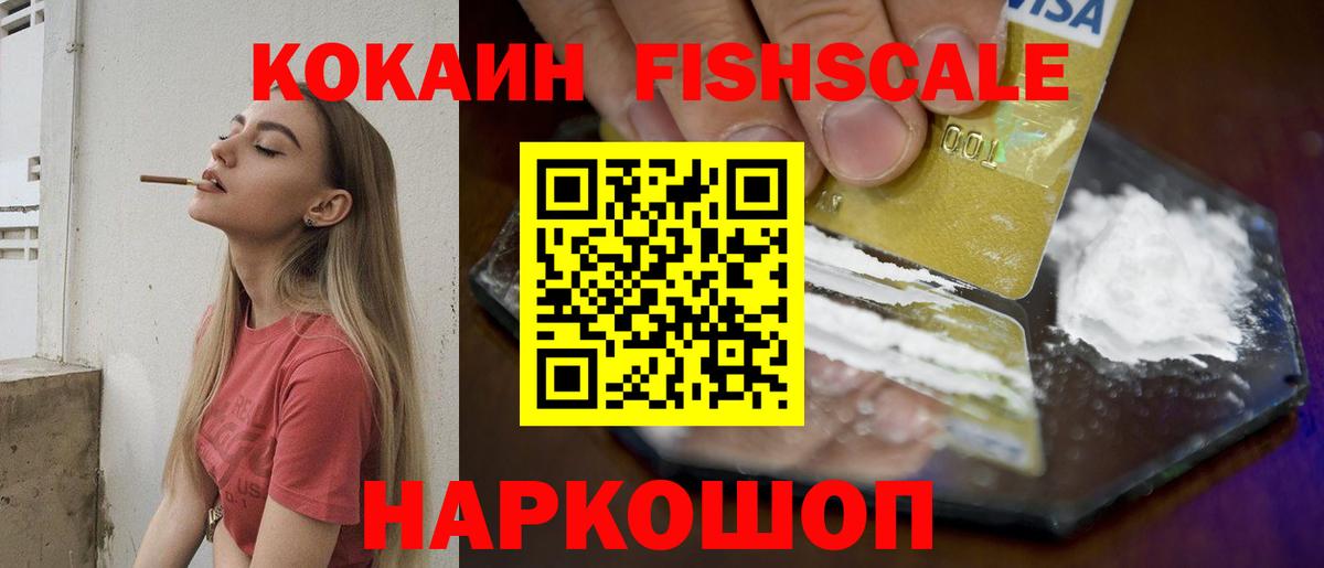 Знаменск  COCAIN FishScale  Вход с VPN  КОКАИН 99% 