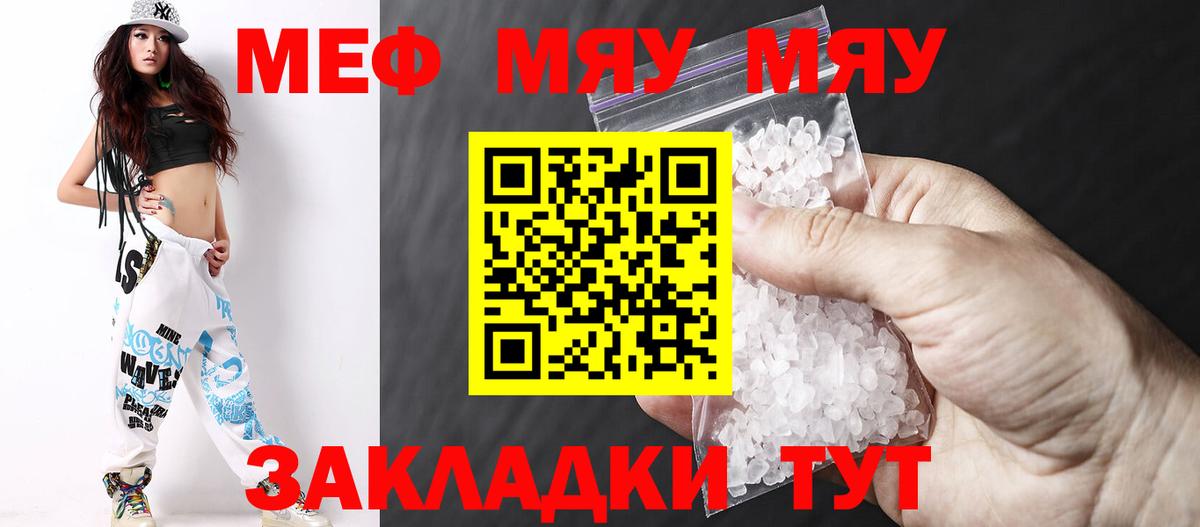 Меф мяу мяу Знаменск